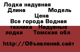 Лодка надувная Flinc F300 › Длина ­ 3 000 › Модель ­ Flinc F300 › Цена ­ 10 000 - Все города Водная техника » Надувные лодки   . Томская обл.